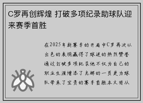 C罗再创辉煌 打破多项纪录助球队迎来赛季首胜