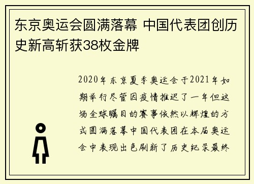 东京奥运会圆满落幕 中国代表团创历史新高斩获38枚金牌
