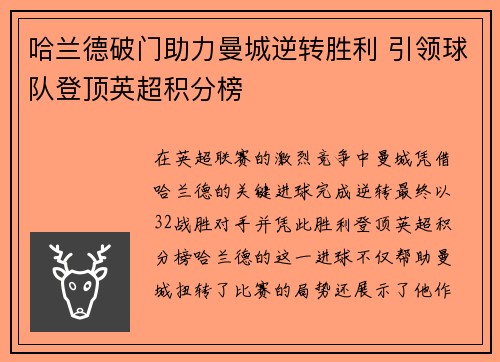 哈兰德破门助力曼城逆转胜利 引领球队登顶英超积分榜