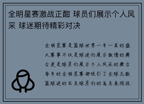 全明星赛激战正酣 球员们展示个人风采 球迷期待精彩对决
