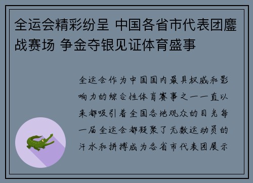 全运会精彩纷呈 中国各省市代表团鏖战赛场 争金夺银见证体育盛事
