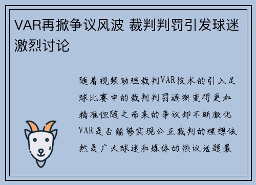 VAR再掀争议风波 裁判判罚引发球迷激烈讨论
