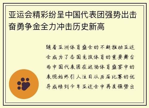 亚运会精彩纷呈中国代表团强势出击奋勇争金全力冲击历史新高
