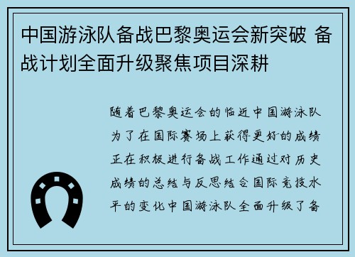 中国游泳队备战巴黎奥运会新突破 备战计划全面升级聚焦项目深耕