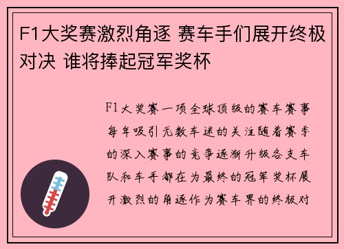 F1大奖赛激烈角逐 赛车手们展开终极对决 谁将捧起冠军奖杯