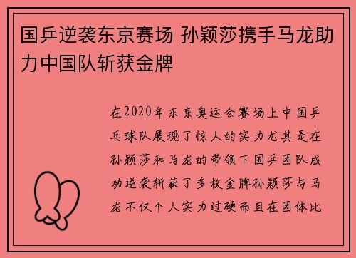 国乒逆袭东京赛场 孙颖莎携手马龙助力中国队斩获金牌