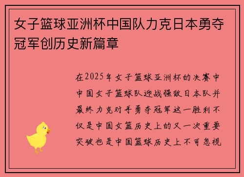 女子篮球亚洲杯中国队力克日本勇夺冠军创历史新篇章