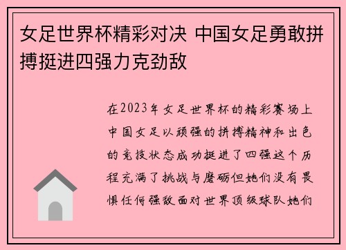 女足世界杯精彩对决 中国女足勇敢拼搏挺进四强力克劲敌