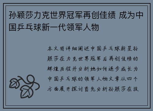 孙颖莎力克世界冠军再创佳绩 成为中国乒乓球新一代领军人物