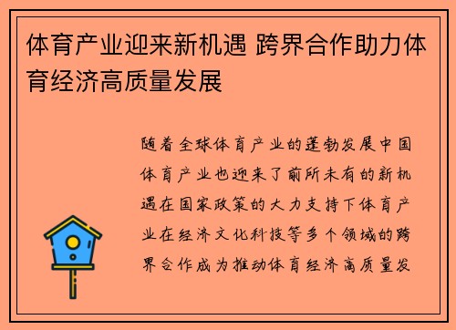 体育产业迎来新机遇 跨界合作助力体育经济高质量发展