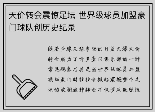 天价转会震惊足坛 世界级球员加盟豪门球队创历史纪录