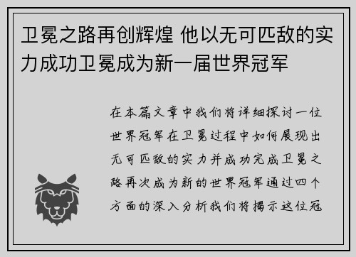 卫冕之路再创辉煌 他以无可匹敌的实力成功卫冕成为新一届世界冠军