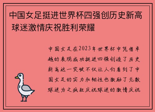 中国女足挺进世界杯四强创历史新高 球迷激情庆祝胜利荣耀
