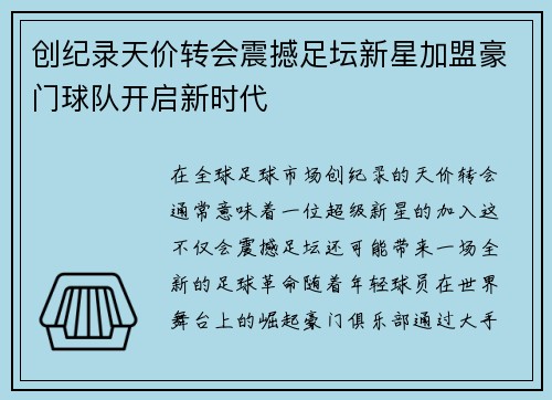 创纪录天价转会震撼足坛新星加盟豪门球队开启新时代