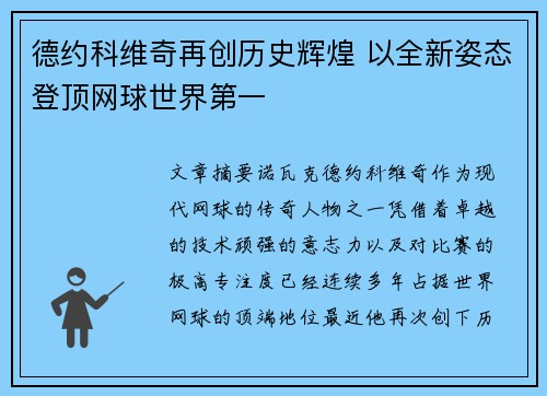 德约科维奇再创历史辉煌 以全新姿态登顶网球世界第一