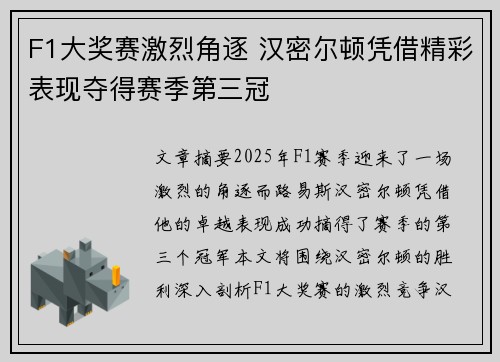 F1大奖赛激烈角逐 汉密尔顿凭借精彩表现夺得赛季第三冠