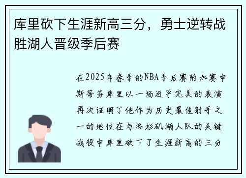 库里砍下生涯新高三分，勇士逆转战胜湖人晋级季后赛