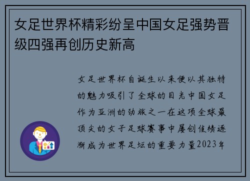 女足世界杯精彩纷呈中国女足强势晋级四强再创历史新高