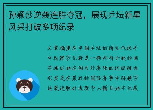 孙颖莎逆袭连胜夺冠，展现乒坛新星风采打破多项纪录