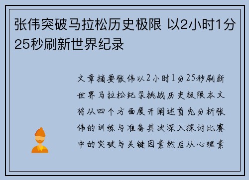 张伟突破马拉松历史极限 以2小时1分25秒刷新世界纪录