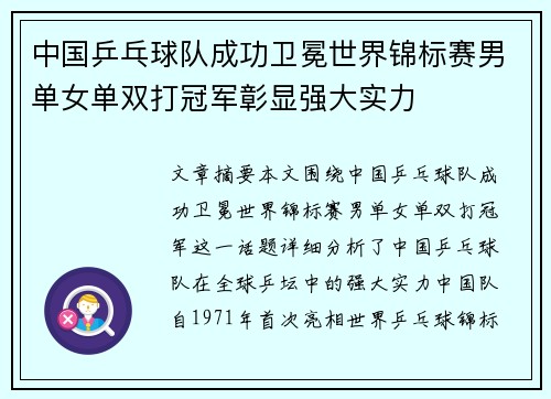 中国乒乓球队成功卫冕世界锦标赛男单女单双打冠军彰显强大实力