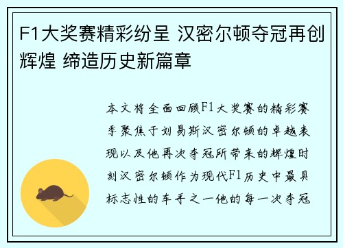 F1大奖赛精彩纷呈 汉密尔顿夺冠再创辉煌 缔造历史新篇章