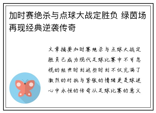 加时赛绝杀与点球大战定胜负 绿茵场再现经典逆袭传奇