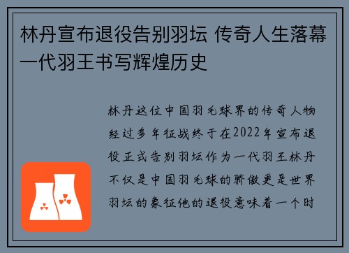 林丹宣布退役告别羽坛 传奇人生落幕一代羽王书写辉煌历史