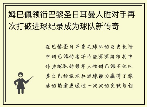 姆巴佩领衔巴黎圣日耳曼大胜对手再次打破进球纪录成为球队新传奇