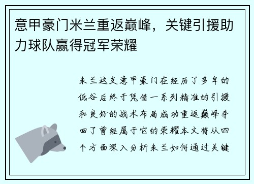 意甲豪门米兰重返巅峰，关键引援助力球队赢得冠军荣耀