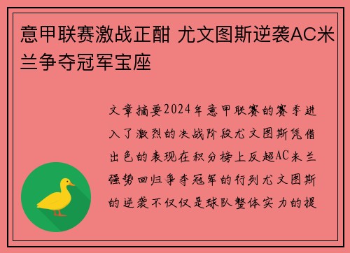 意甲联赛激战正酣 尤文图斯逆袭AC米兰争夺冠军宝座