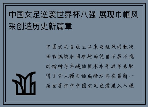 中国女足逆袭世界杯八强 展现巾帼风采创造历史新篇章