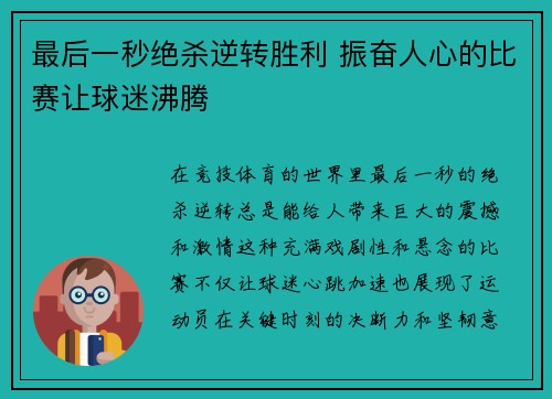 最后一秒绝杀逆转胜利 振奋人心的比赛让球迷沸腾