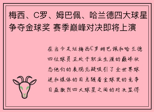 梅西、C罗、姆巴佩、哈兰德四大球星争夺金球奖 赛季巅峰对决即将上演