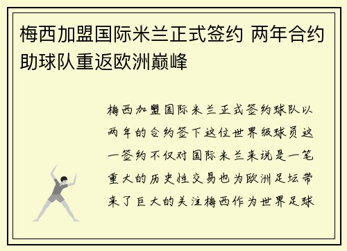 梅西加盟国际米兰正式签约 两年合约助球队重返欧洲巅峰