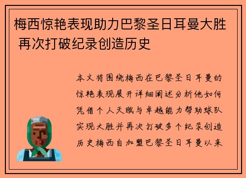 梅西惊艳表现助力巴黎圣日耳曼大胜 再次打破纪录创造历史