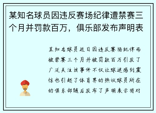 某知名球员因违反赛场纪律遭禁赛三个月并罚款百万，俱乐部发布声明表示将上诉