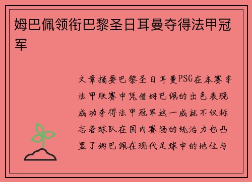 姆巴佩领衔巴黎圣日耳曼夺得法甲冠军