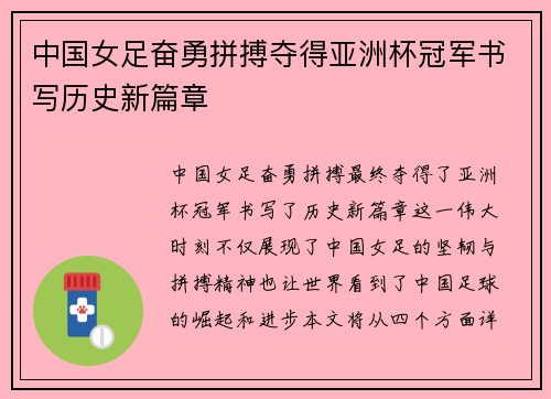 中国女足奋勇拼搏夺得亚洲杯冠军书写历史新篇章