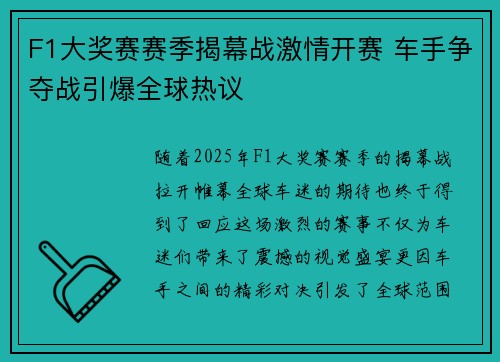 F1大奖赛赛季揭幕战激情开赛 车手争夺战引爆全球热议
