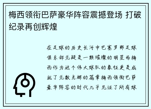 梅西领衔巴萨豪华阵容震撼登场 打破纪录再创辉煌