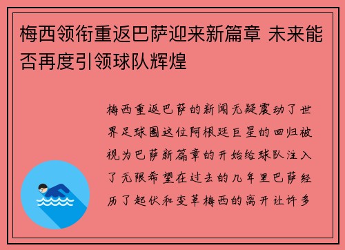 梅西领衔重返巴萨迎来新篇章 未来能否再度引领球队辉煌