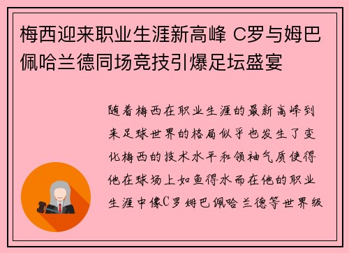 梅西迎来职业生涯新高峰 C罗与姆巴佩哈兰德同场竞技引爆足坛盛宴