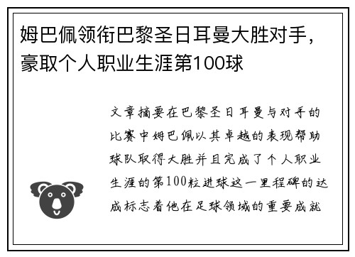 姆巴佩领衔巴黎圣日耳曼大胜对手，豪取个人职业生涯第100球