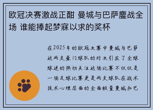欧冠决赛激战正酣 曼城与巴萨鏖战全场 谁能捧起梦寐以求的奖杯