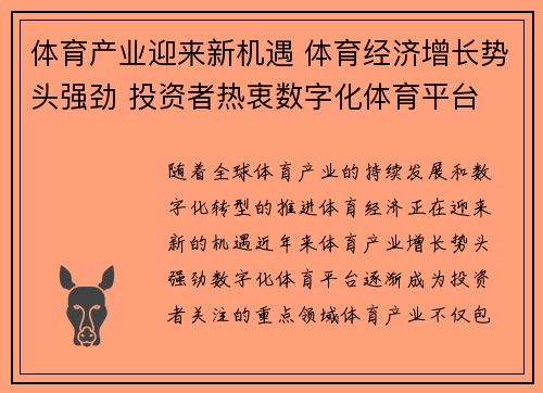 体育产业迎来新机遇 体育经济增长势头强劲 投资者热衷数字化体育平台