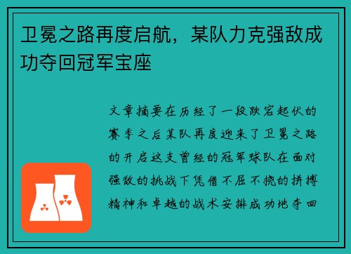 卫冕之路再度启航，某队力克强敌成功夺回冠军宝座