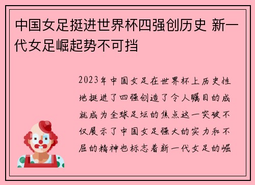 中国女足挺进世界杯四强创历史 新一代女足崛起势不可挡