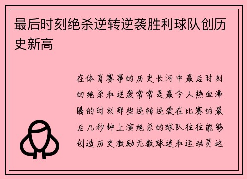 最后时刻绝杀逆转逆袭胜利球队创历史新高