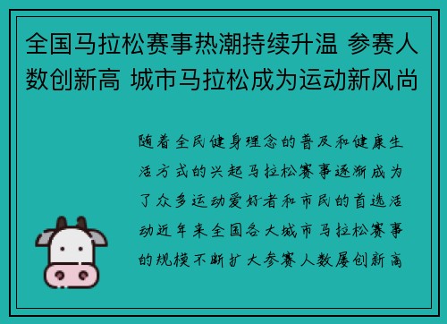 全国马拉松赛事热潮持续升温 参赛人数创新高 城市马拉松成为运动新风尚